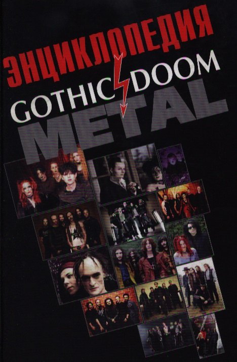 Игорь Юрьевич Грачев Энциклопедия Gothic doom metal. Грачев И. (Нота-Р)
