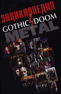 Энциклопедия Gothic doom metal. Грачев И. (Нота-Р)
