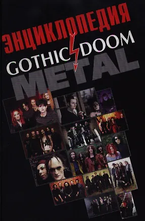 Книга Энциклопедия Gothic doom metal. Грачев И. (Нота-Р) (Игорь Грачев)