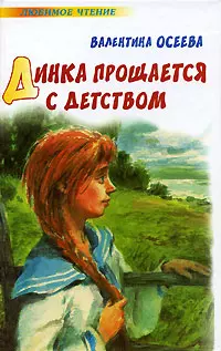 Динка прощается с детством (Любимое чтение). Осеева В. (Аст) — 2146204 — 1