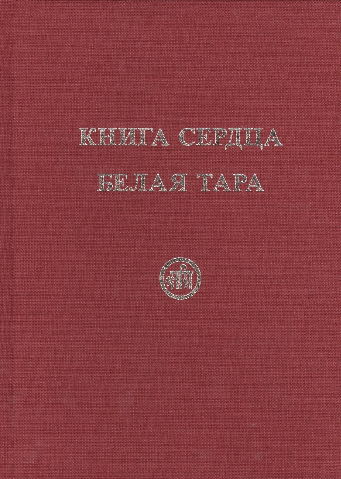 

Книга Сердца. Белая Тара. Скачкова М.