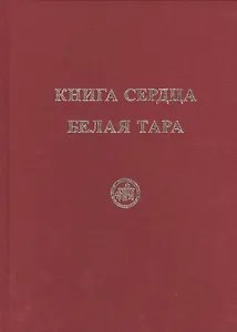 Книга Сердца. Белая Тара. Скачкова М.