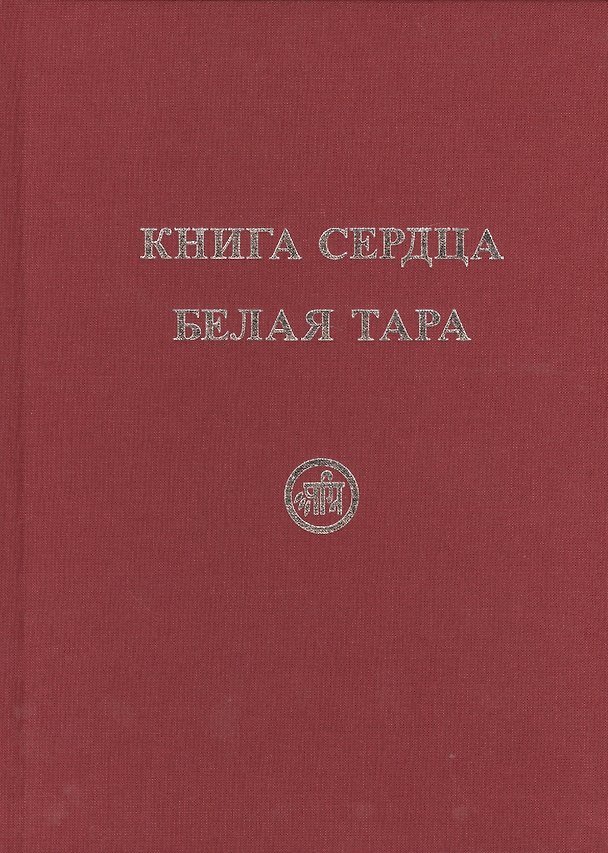 Книга Книга Сердца. Белая Тара. Скачкова М. () — 1