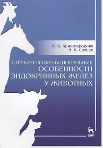 Структурно-функциональные особенности эндокринных желез у животных. Учебно-методическое пособие
