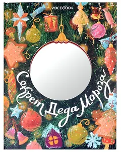 Секрет Деда Мороза