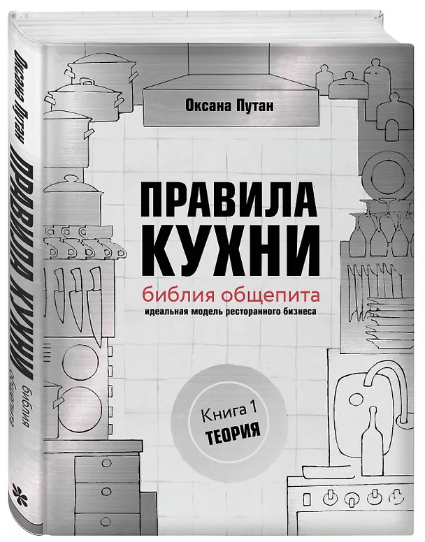 Книга Правила кухни: библия общепита. Теория. Идеальная модель ресторанного бизнеса (Оксана Путан) — 4
