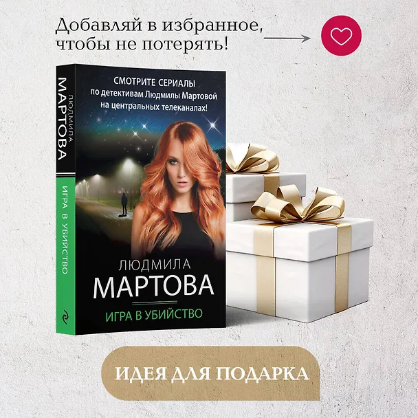 Книга Игра в убийство (Людмила Мартова) — 9