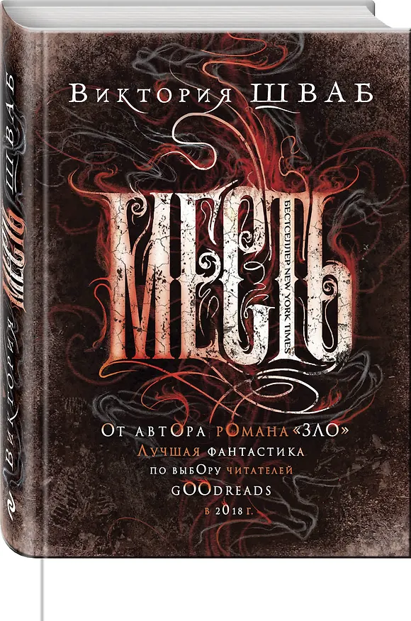 Книга Месть (Виктория Шваб) — 4