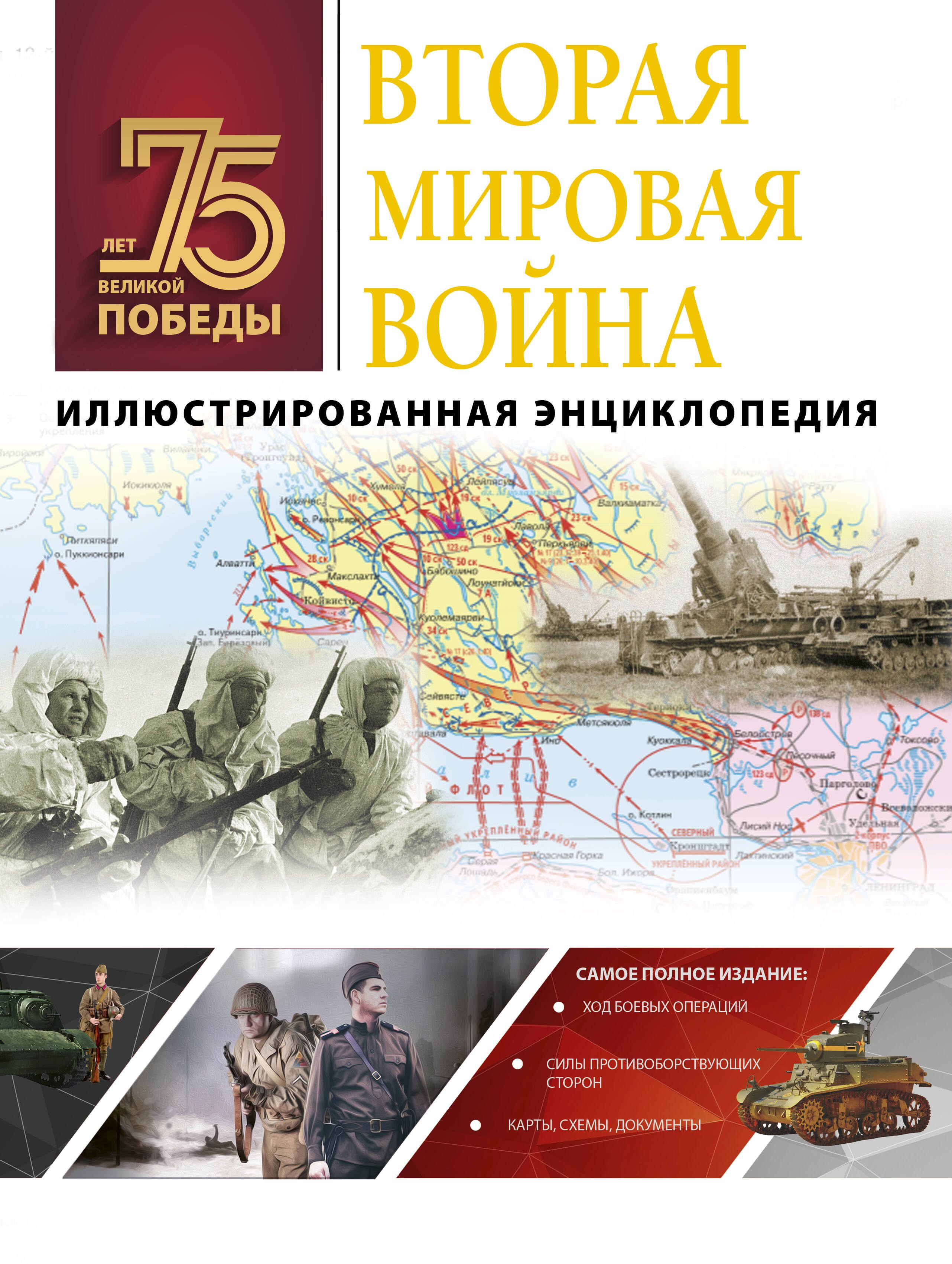 

Вторая мировая война. Иллюстрированная энциклопедия
