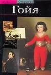 Гойя: Легенда и жизнь