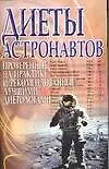 Книга Диеты астронавтов: проверенные на практике и рекомендованные лучшими диетологами ()