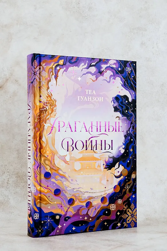 Книга Ураганные Войны (Теа Гуанзон) — 10
