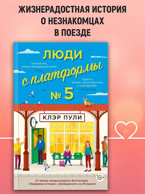 Книга Люди с платформы № 5 (Клэр Пули) — 4