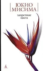 Книга Запретные цвета (Юкио Мисима) — 1