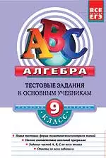 Алгерба 9 класс:Типовые тестовые задания к основным учебникам: Рабочая тетрадь — 2118060 — 1