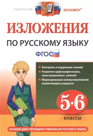 Изложения. Русский язык 5-6 классы. ФГОС — 2499829 — 1