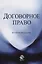 Договорное право — 2736224 — 1