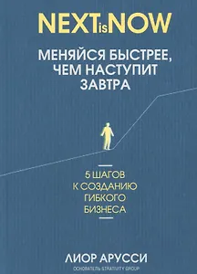 Меняйся быстрее, чем наступит завтра. 5 шагов к созданию гибкого бизнеса