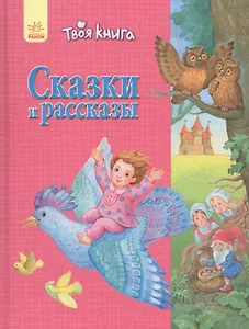 Твоя книга Сказки и рассказы (розовая)