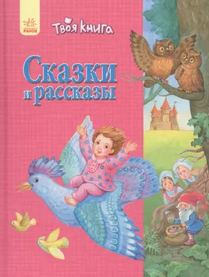 Твоя книга Сказки и рассказы (розовая) — 2761864 — 1