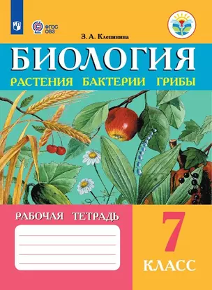 Биология. Растения, бактерии, грибы. 7 класс. Рабочая тетрадь (для обучающихся с интеллектуальными нарушениями) — 3038660 — 1