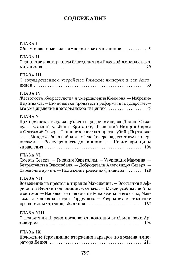Книга Закат и падение Римской империи. Книга 1 (Эдуард Гиббон) — 6