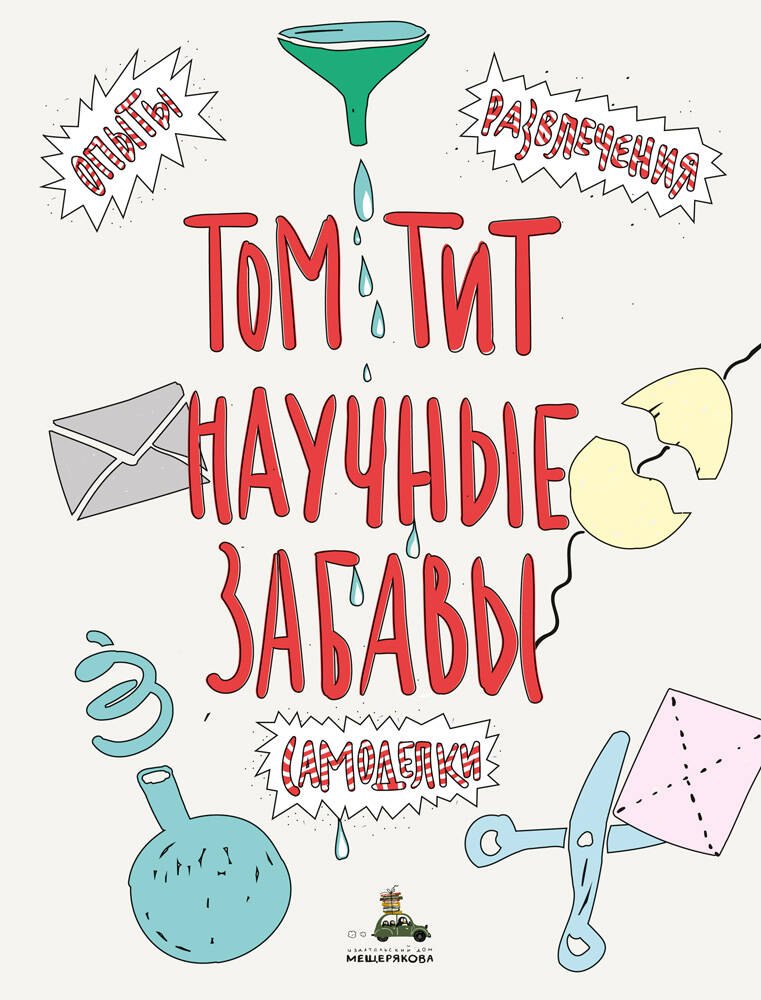 

Научные забавы. Интересные опыты, самоделки, развлечения
