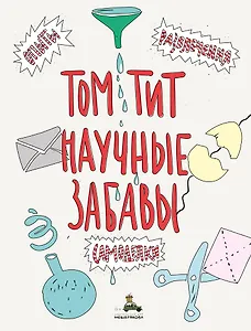 Научные забавы. Интересные опыты, самоделки, развлечения