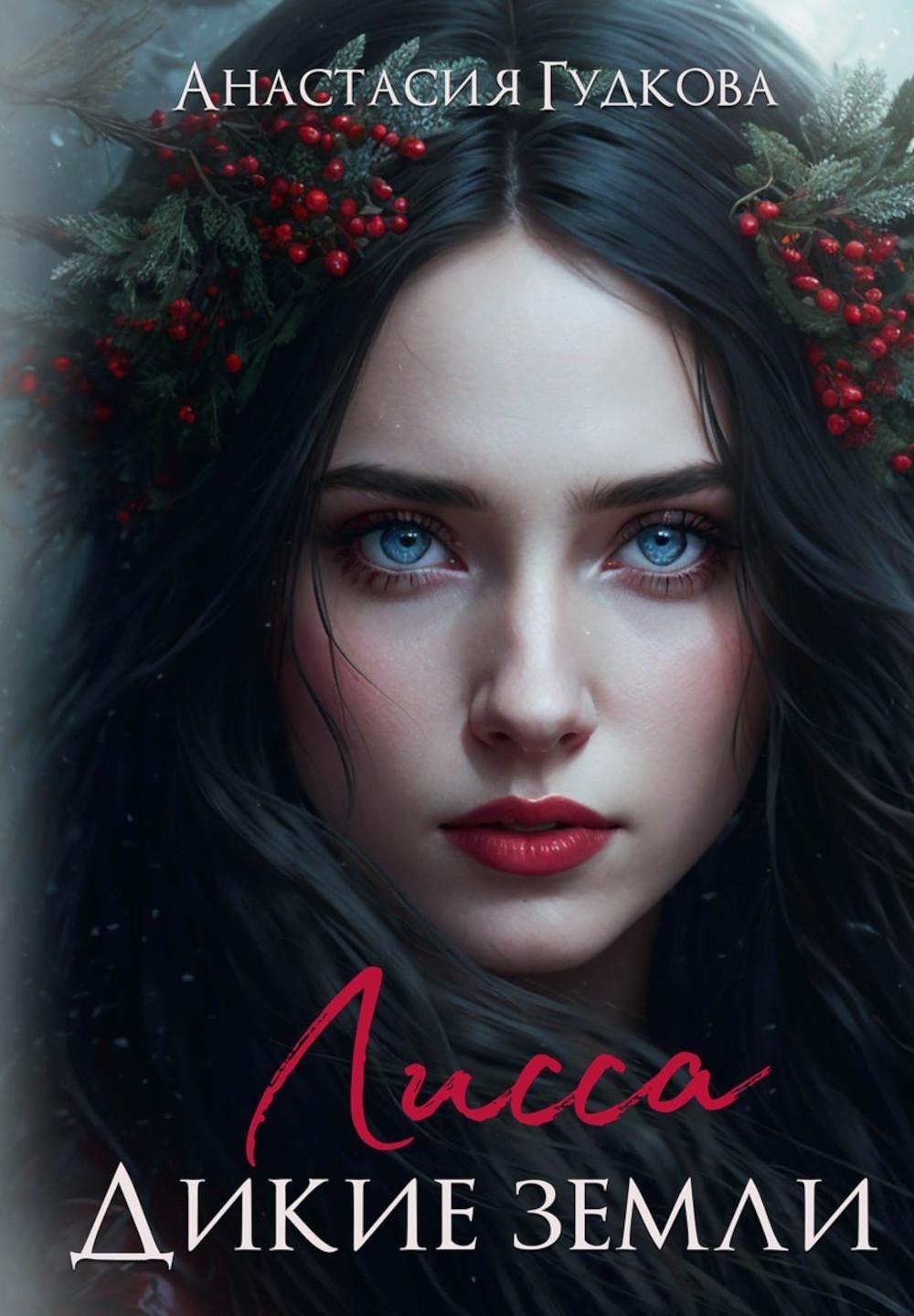 

Лисса. Дикие земли