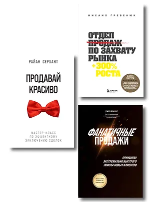 Книга Подарок гениальному руководителю. Солидный доход (комплект из 3-х книг) (Джеб Блаунт, Михаил Гребенюк, Райан Серхант)