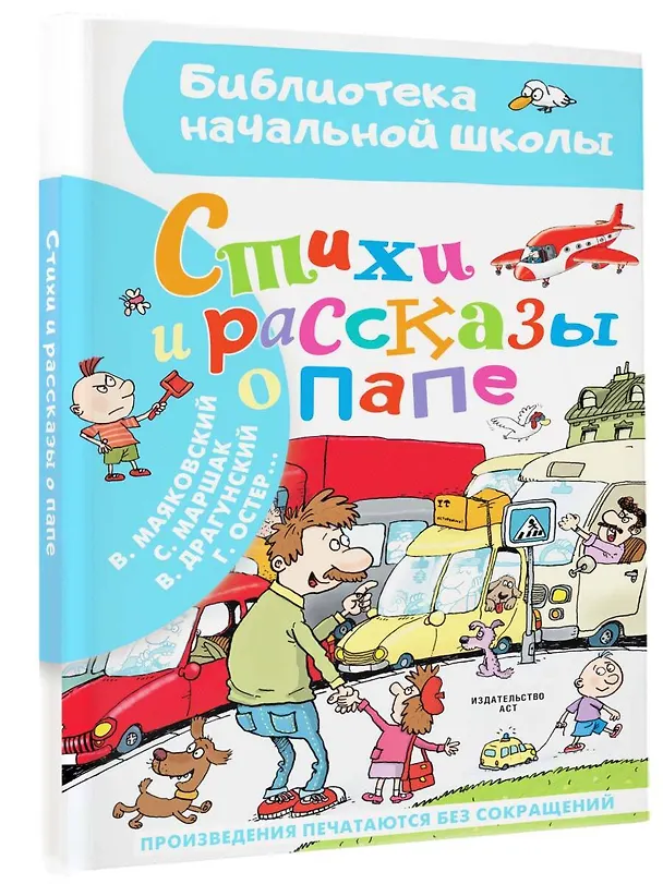 Книга Стихи и рассказы о папе (Самуил Маршак, Виктор Драгунский, Григорий Остер) — 4