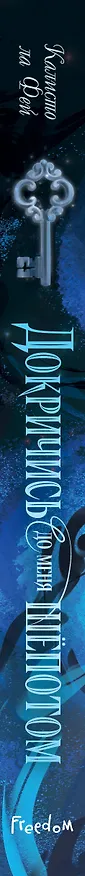 Книга Докричись до меня шепотом (Калисто ла Фей) — 4