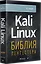 Kali Linux: библия пентестера — 2943849 — 2