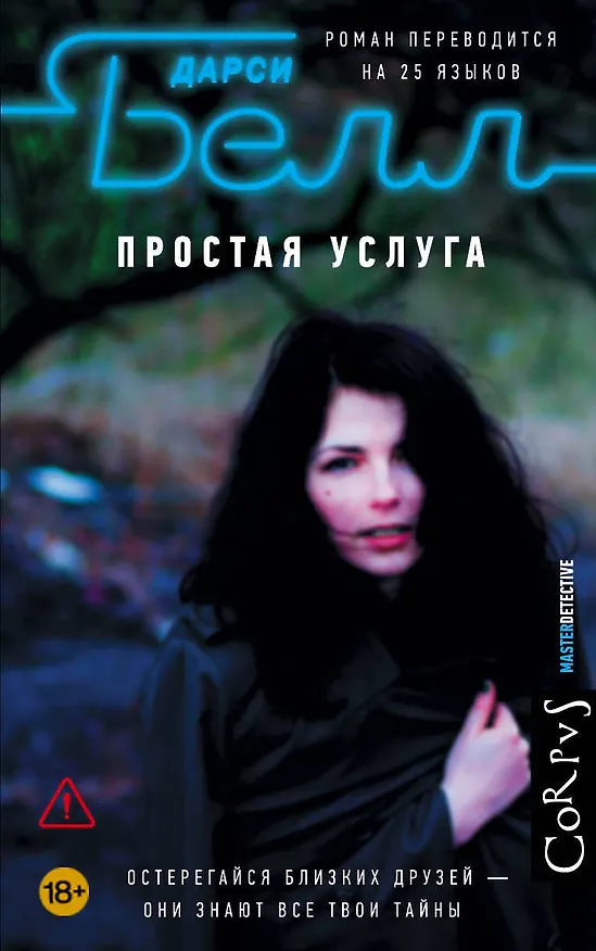 Книга Простая услуга (Дарси Белл) — 1