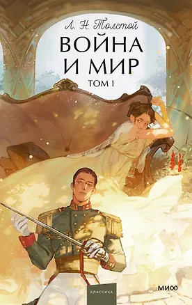 Книга Война и мир. Том 1. Вечные истории. Young Adult (Лев Толстой)