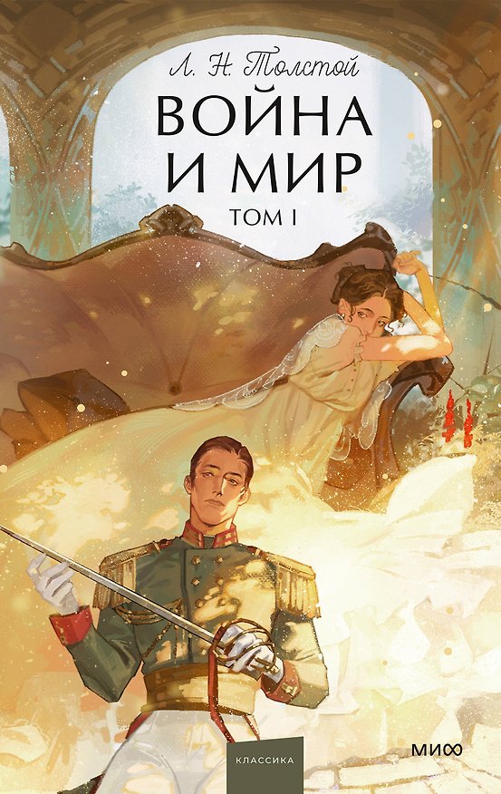 Книга Война и мир. Том 1. Вечные истории. Young Adult (Лев Толстой) — 1