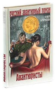 Авантюристы