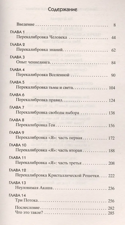 Книга Крайон. Книга 13. Перекалибровка человечества: Мир после 2013 года (Ли Кэрролл) — 2