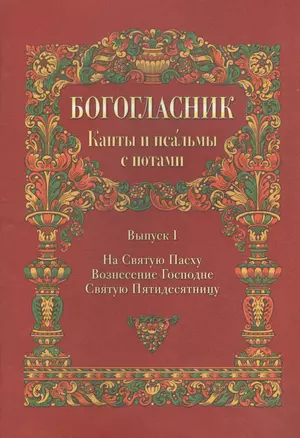 Богословник. Канты и псалмы с нотами. Выпуск I. На святую Пасху Вознесения Господне Святую Пятидесятницу — 2570919 — 1