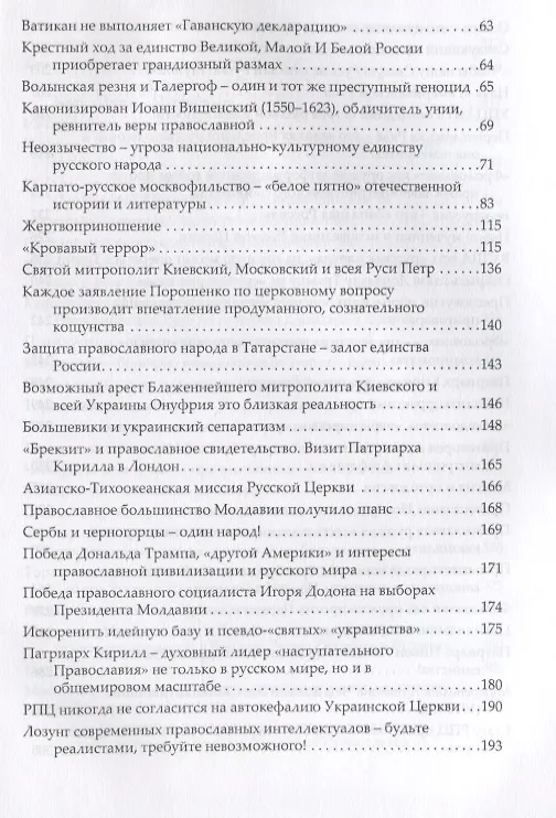 Книга Русская православная церковь последняя крепость исторической России (Фролов) (Кирилл Фролов) — 3