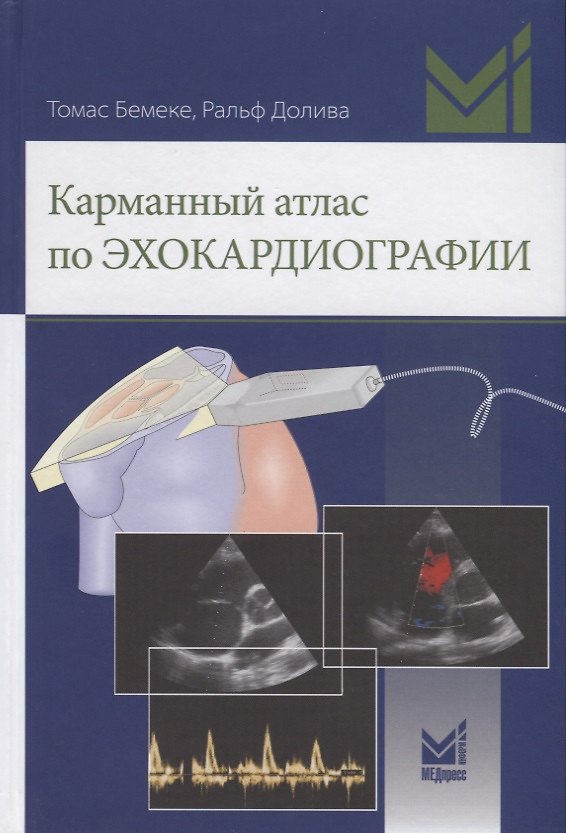 Книга Карманный атлас по эхокардиографии (Т. Бемеке) — 1