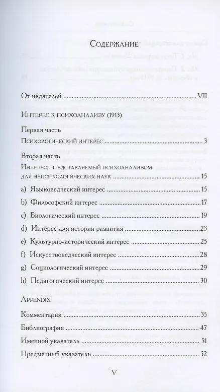 Книга Интерес к психоанализу. Критически-историческое исследовательское издание (Зигмунд Фрейд) — 2