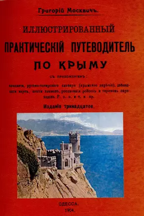 Иллюстрированный практический путеводитель по Крыму — 2902073 — 1