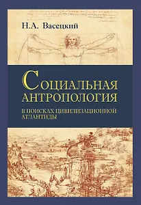 Социальная антропология. В поисках цивилизационной Атлантиды