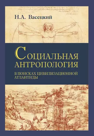 Социальная антропология. В поисках цивилизационной Атлантиды — 2975494 — 1