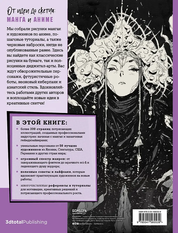 Книга От идеи до скетча: Манга и аниме. Советы и лайфхаки 50 профессиональных художников жанра (3dtotal) — 2