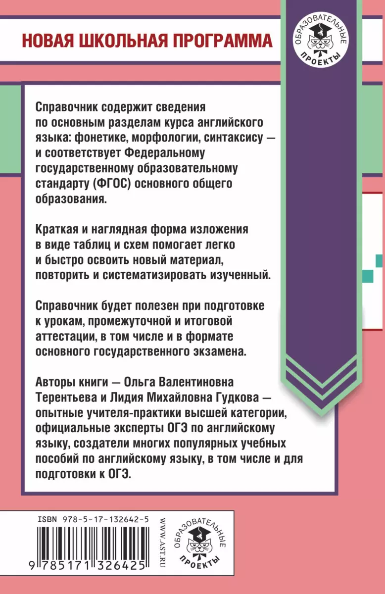 Английский язык в таблицах и схемах. 5-9 классы. Справочное пособие (Лидия  Гудкова) - купить книгу с доставкой в интернет-магазине «Читай-город».  ISBN: 978-5-17-132642-5