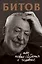 Битов, или Новые сведения о человеке — 2765934 — 1