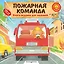 Пожарная команда — 3105796 — 1