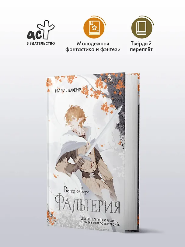 Книга Фальтерия. Ветер севера (Мари Лефейр) — 6